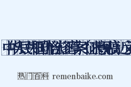 中华人民共和国价格法修正草案（征求意见稿）近义词是什么意思的图片
